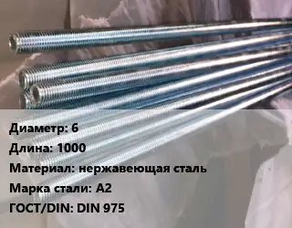 Шпилька стальная 6 L=1000 нержавеющая сталь Сталь: А2 ГОСТ: DIN 975
